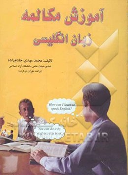 آموزش مکالمه زبان انگلیسی