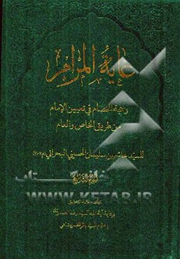 غایه المرام و حجه الخصام فی تعیین الامام من طریق الخاص و العام