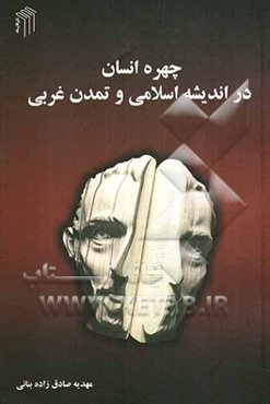 چهره انسان در اندیشه اسلامی و تمدن غربی