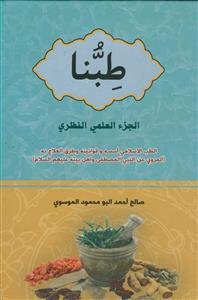 طبنا ـ الجزء العلمی النظری