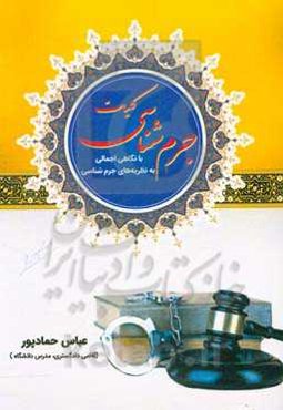 کلیات جرم‌شناسی با نگاه اجمالی به نظریه‌های جرم‌شناسی