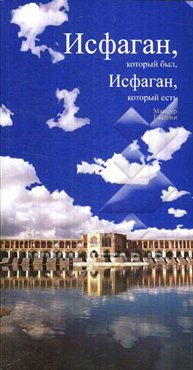 اصفهان، این همه هست، این همه نیست (به زبان روسی)