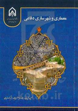 معماری و شهرسازی دفاعی
