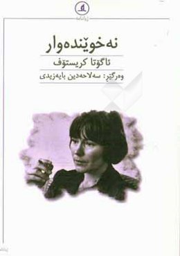 نه‌خوینده‌وار (ژیاننامه)