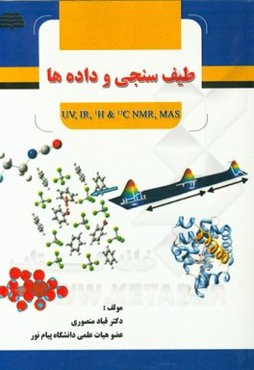 طیف‌سنجی و داده‌ها (UV, IR, 1H &13C NMR, MA)