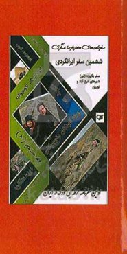 سفرنامه‌های محمدپارسا عسگری (گردشگر کوچولو): سفرنامه شهرهای غرق‌آبادی و نوبران (تور یکروزه)