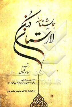 همایش‌نامه لارستان کهن: دفتر مردم‌شناسی