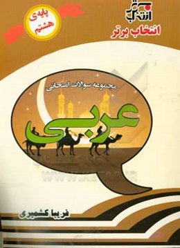 مجموعه سوالات امتحانی عربی پایه‌ی هشتم