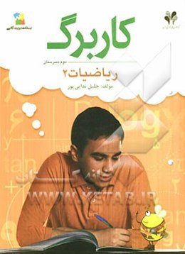 بسته مدیریت کلاسی: کاربرگ ریاضیات 2