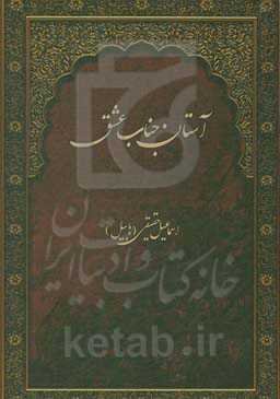 آستان جناب عشق