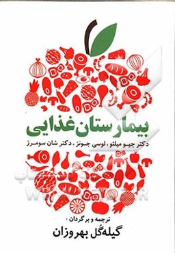 بیمارستان غذایی: دستورات غذایی آسان و لذیذ برای زندگی سالم