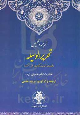 ترجمه و تلخیص تحریر الوسیله (قضاوت، شهادت، وکالت، اقرار، سوگند)