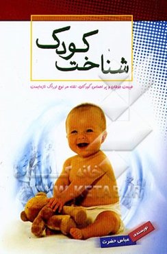 شناخت کودک: طبیعت جوشان و پر احساس کودکان، تشنه هر نوع ادراک تازه‌ایست