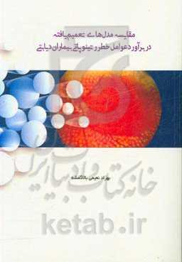 مقایسه ﻣﺪل‌ﻫﺎی ﺗﻌﻤﯿم‌ﯾﺎﻓﺘﻪ در ﺑﺮآورد ﻋﻮاﻣﻞ ﺧﻄﺮ رﺗﯿﻨﻮﭘﺎﺗﯽ ﺑﯿﻤﺎران دیابتی