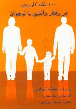 100 نکته‌ی کاربردی در رفتار والدین با نوجوانان