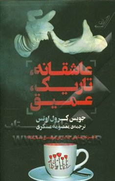 عاشقانه، تاریک و عمیق