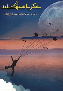 تفکر پاشنه بلند