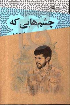 چشم‌هایی که نوشتند: خاطرات جانباز کاظم سلیمیان