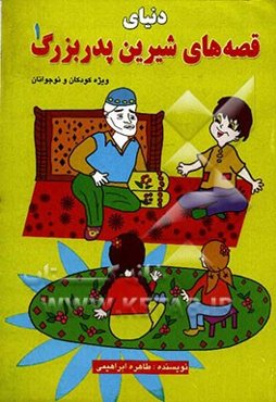 دنیای قصه‌های شیرین پدربزرگ (1)