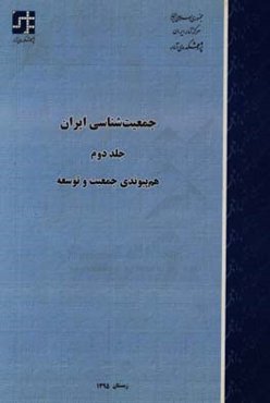 جمعیت‌شناسی ایران: هم‌پیوندی جمعیت و توسعه