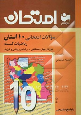 سوالات امتحانی 10 استان با پاسخ تشریحی ریاضیات گسسته: دوره‌ی پیش‌دانشگاهی - رشته‌ی ریاضی فیزیک