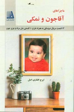 ماجراهای آقاجون و نمکی: 13 قسمت سریال عروسکی به همراه طرح 10 قسمتی ماجراهای مش‌مراد و عزیزجون