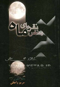 بغض نقره‌ای ماه