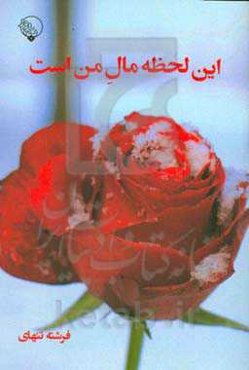 این لحظه مال من است