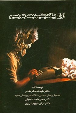 اول بیاندیشیم، بعد بنویسیم