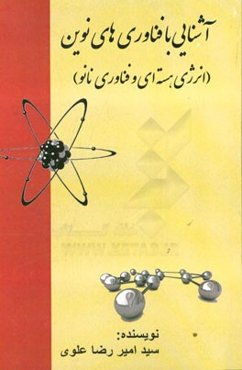 آشنایی با فناوری‌های نوین (فناوری هسته‌ای و نانو)