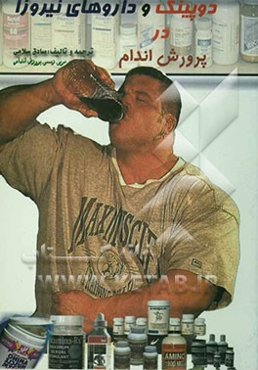 دوپینگ و داروهای نیروزا در پرورش اندام