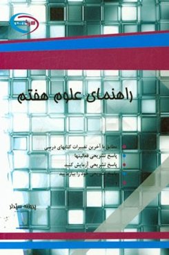 راهنمای علوم هفتم: مطابق با آخرین تغییرات کتابهای درسی ...