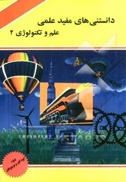 دانستنی‌های مفید علمی: علم و تکنولوژی 2