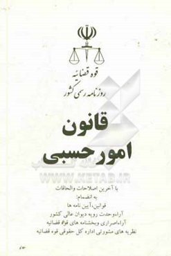 قانون امور حسبی: با آخرین اصلاحات و الحاقات به انضمام قوانین، آیین‌نامه‌ها، آراء وحدت رویه دیوان عالی کشور، ...