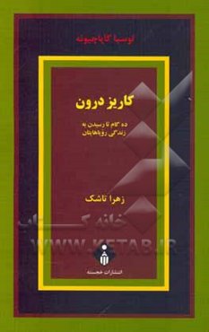 کاریز درون: ده گام تا رسیدن به زندگی رویاهایتان