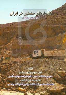 کانسارهای سلستین در ایران: کاربردها و مصارف