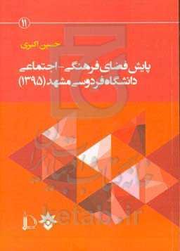 پایش فضای فرهنگی - اجتماعی دانشگاه فردوسی مشهد (1395)