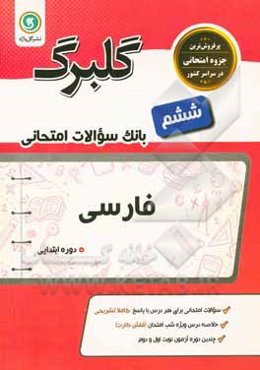 گلبرگ فارسی ششم دوره ابتدایی