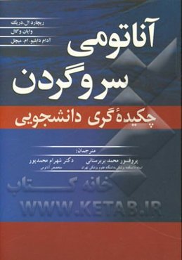 آناتومی سر و گردن: چکیده گری دانشجویی