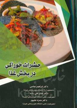 حشرات خوراکی در بخش غذا