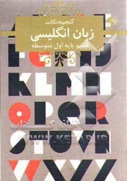 زبان انگلیسی (هفتم) دوره‌ی اول متوسطه