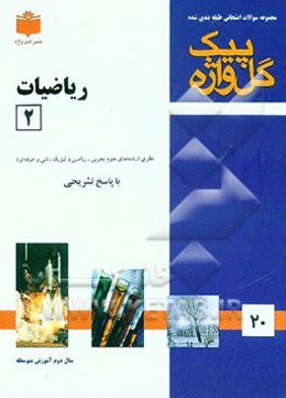 مجموعه سوالات طبقه‌بندی شده امتحانی با پاسخ تشریحی ریاضیات 2 "سال دوم آموزش متوسطه "