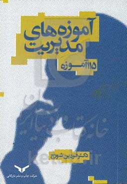 آموزه‌های مدیریت