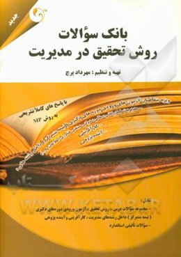 بانک سوالات روش تحقیق در مدیریت با پاسخ‌های کاملا تشریحی: ویژه متقاضیان آزمون‌های ورودی دکتری (نیمه متمرکز) ...