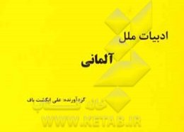 ادبیات ملل: آلمانی