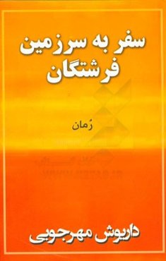 سفر به سرزمین فرشتگان: رمان