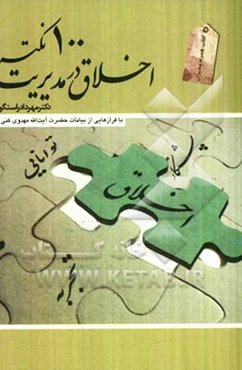 100 نکته اخلاق در مدیریت: برگرفته از کتب آسمانی به ویژه قرآن کریم و بیانات بزرگان دینی ...