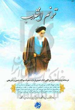 ترنم انقلاب: درسنامه وصیت‌نامه سیاسی الهی امام خمینی (ره)