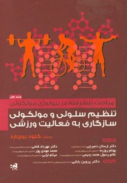 مباحث پیشرفته در بیولوژی مولکولی تنظیم سلولی و مولکولی سازگاری به فعالیت ورزشی