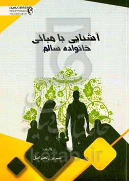 آشنایی با مبانی خانواده سالم